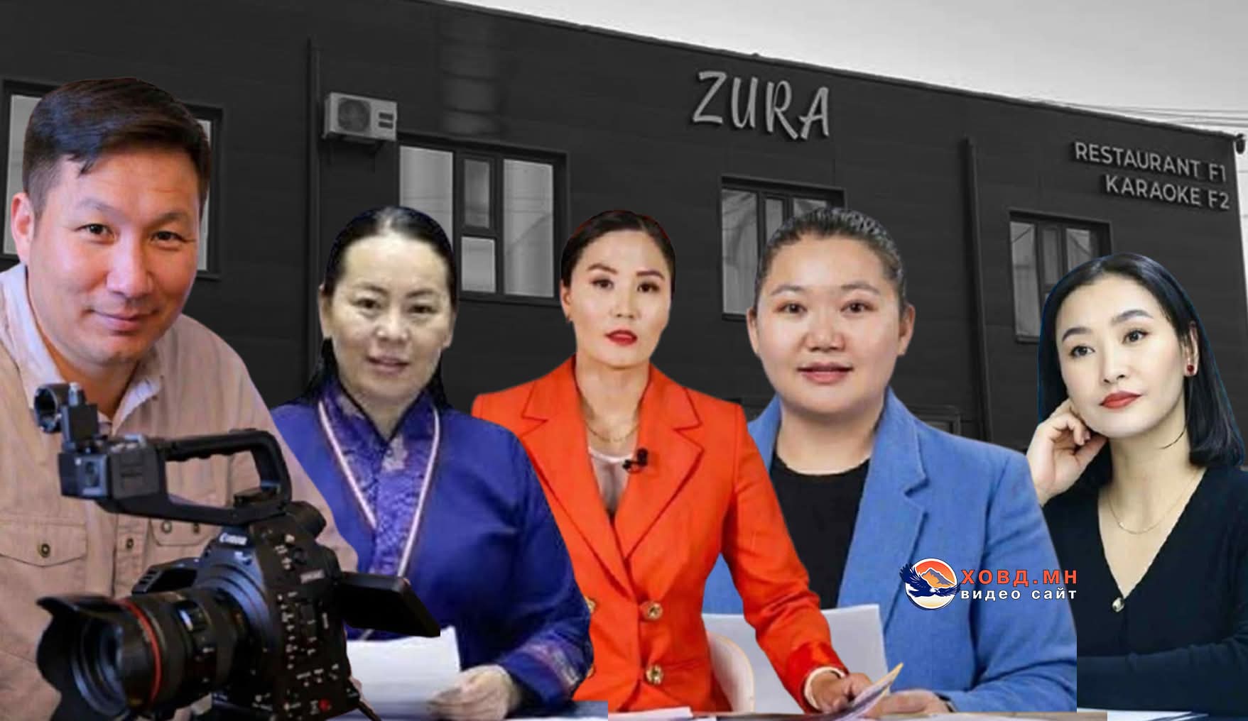 “ZURA”-д хэн хэн байв. Тэнд юу болов?