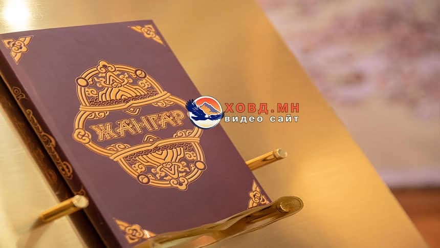 Ховд аймагт Жангар туулийг сэргээн өвлүүлэх, Жангарчдыг бэлтгэх шавь сургалт эхэллээ