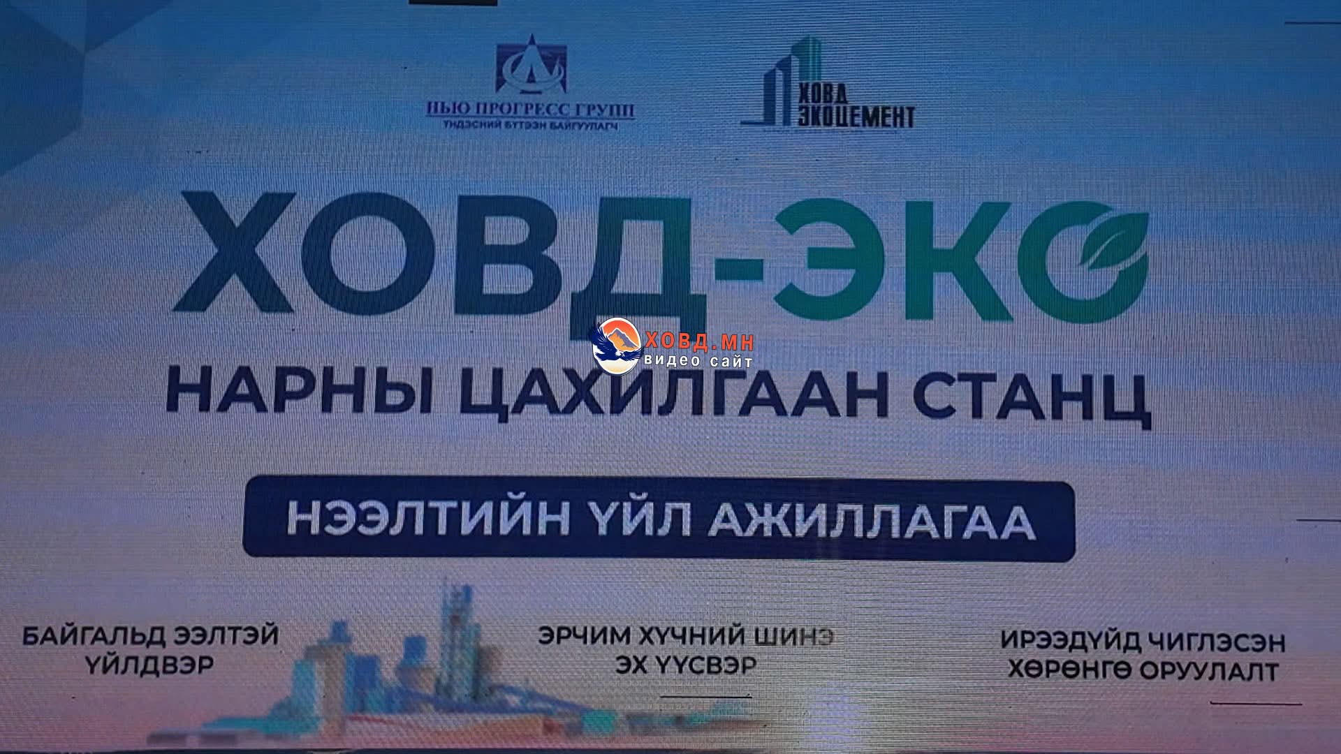Ховд Эко цементний үйлдвэрийг хангах нарны цахилгаан станц ашиглалтад орлоо