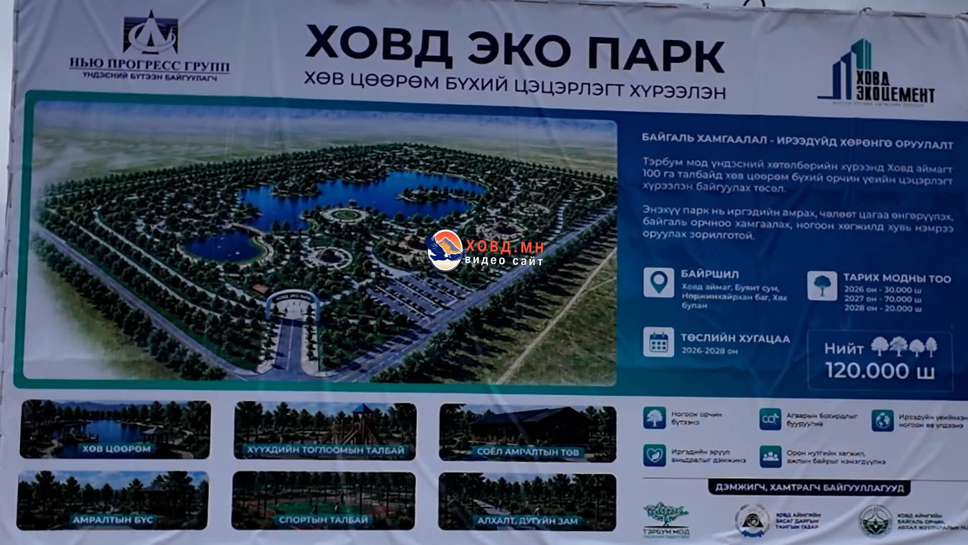 “НЬЮ ПРОГРЕСС” ГРУПП ХОВД АЙМАГТ ЭКО ПАРК БАЙГУУЛЖ 120 МЯНГАН МОД ТАРИНА