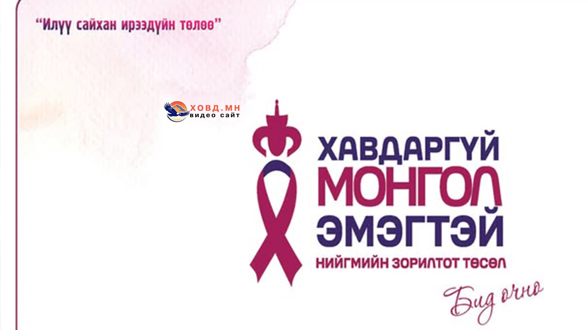 “Хавдаргүй Монгол Эмэгтэчүүд” төслийн баг Ховд аймагт ажиллаж байна